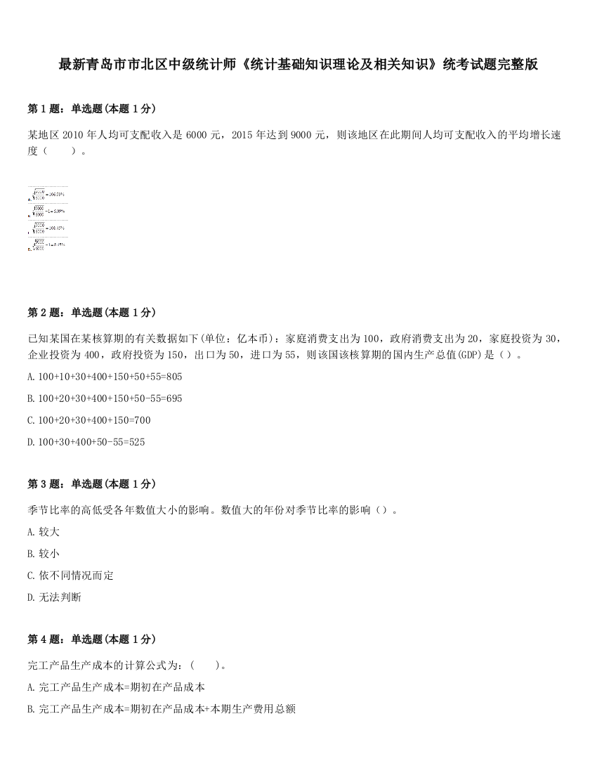 最新青岛市市北区中级统计师《统计基础知识理论及相关知识》统考试题完整版