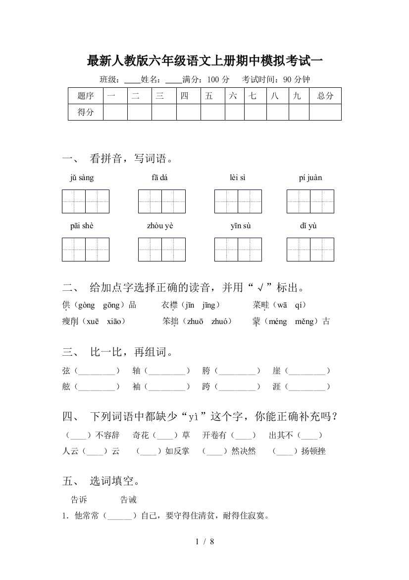 最新人教版六年级语文上册期中模拟考试一