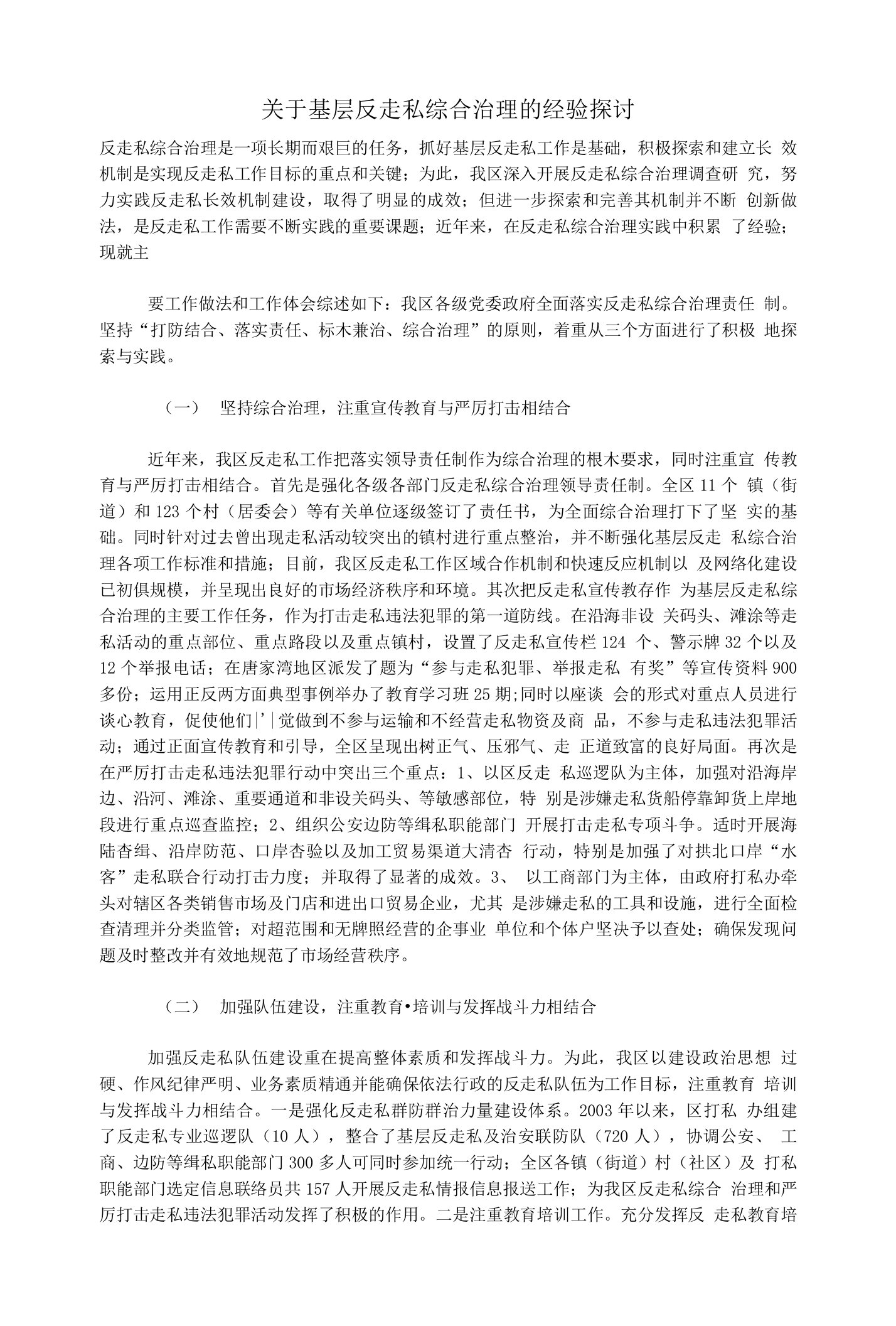 (探讨）关于基层反走私综合治理的经验探讨