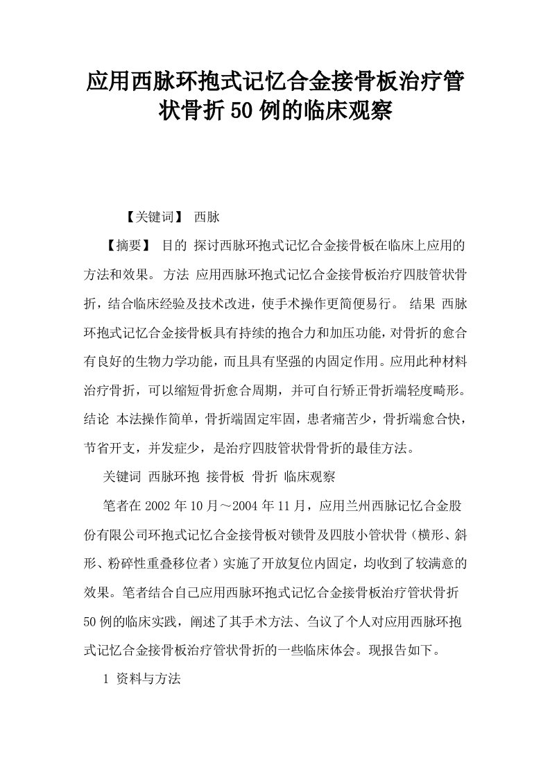 应用西脉环抱式记忆合金接骨板治疗管状骨折50例的临床观察