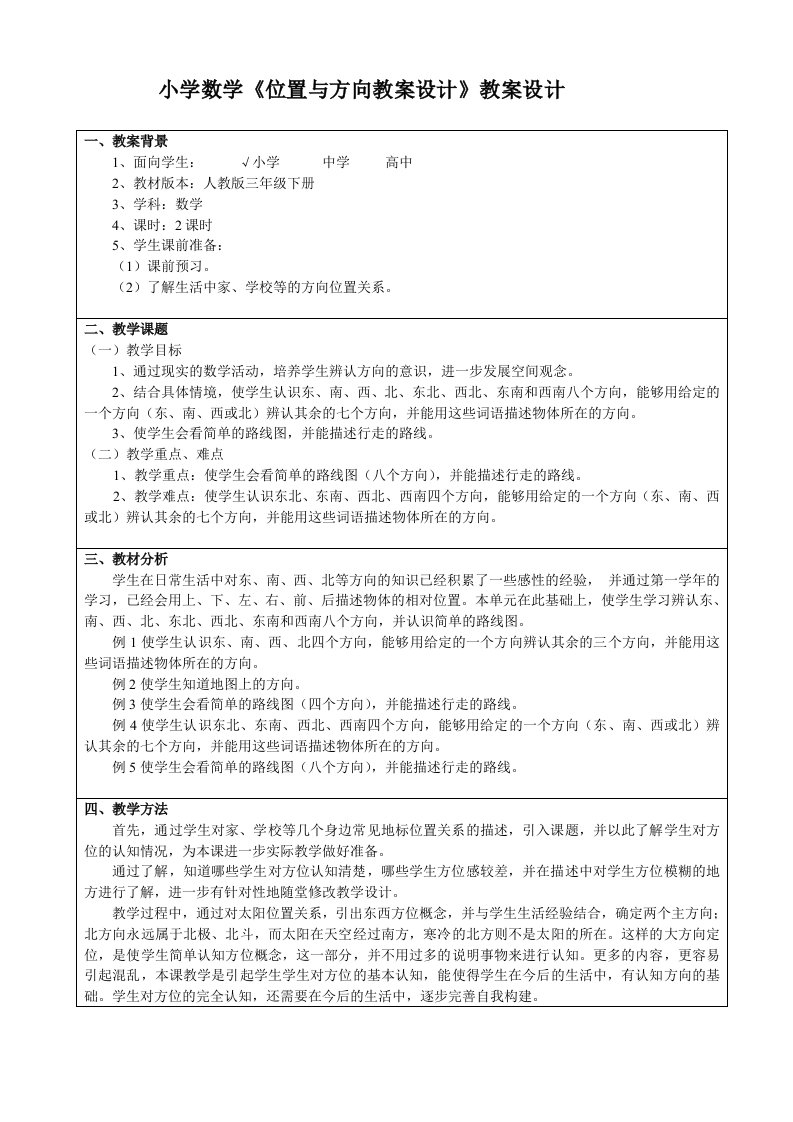 数学《位置与方向》教案设计