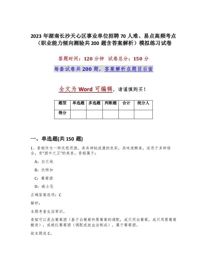 2023年湖南长沙天心区事业单位招聘70人难易点高频考点职业能力倾向测验共200题含答案解析模拟练习试卷