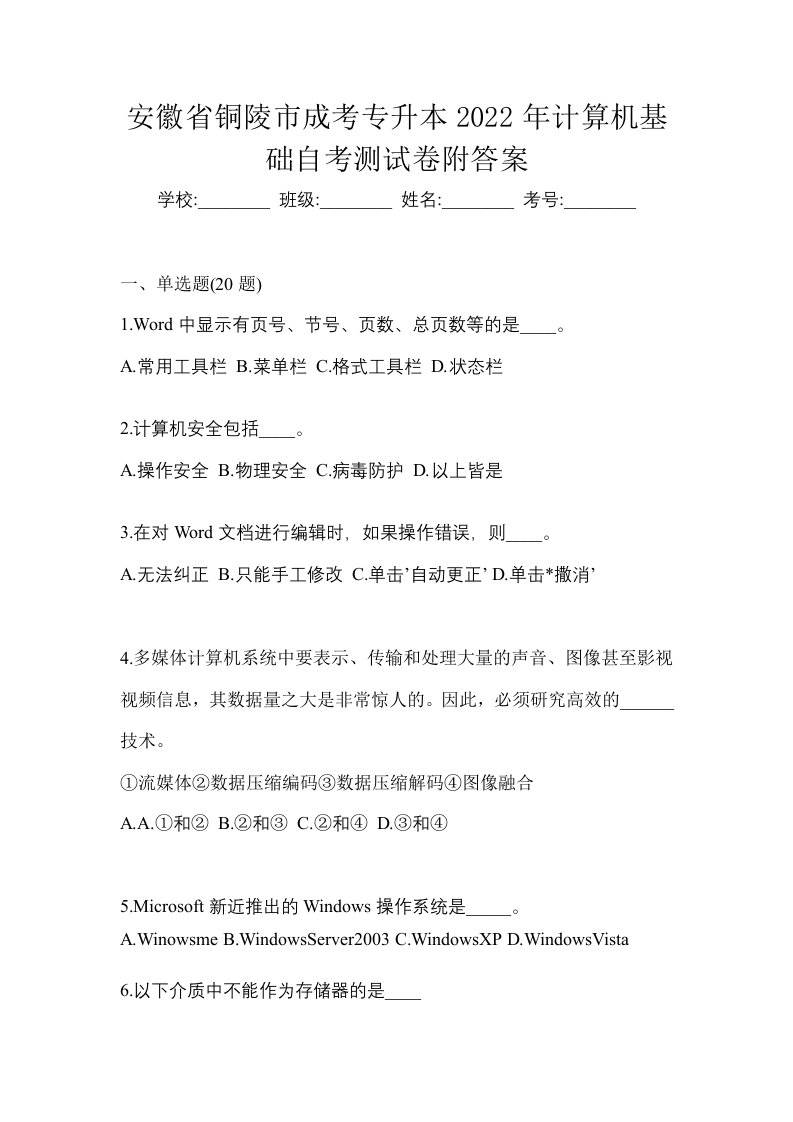 安徽省铜陵市成考专升本2022年计算机基础自考测试卷附答案