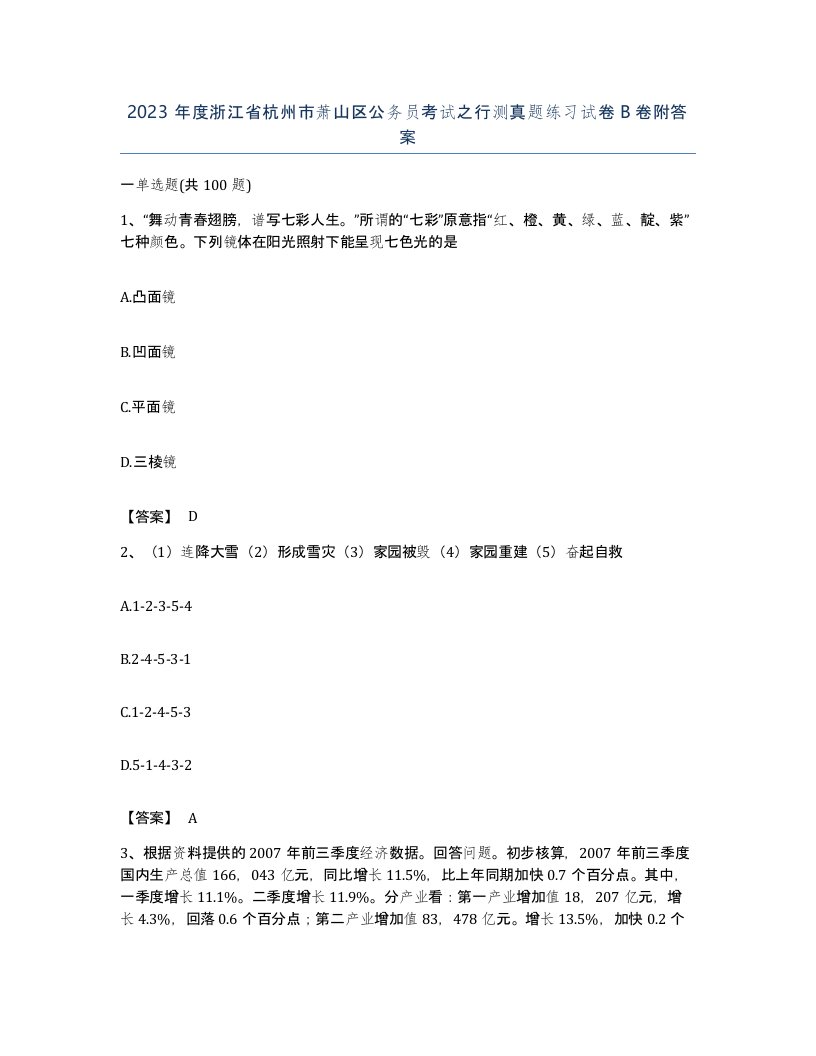 2023年度浙江省杭州市萧山区公务员考试之行测真题练习试卷B卷附答案