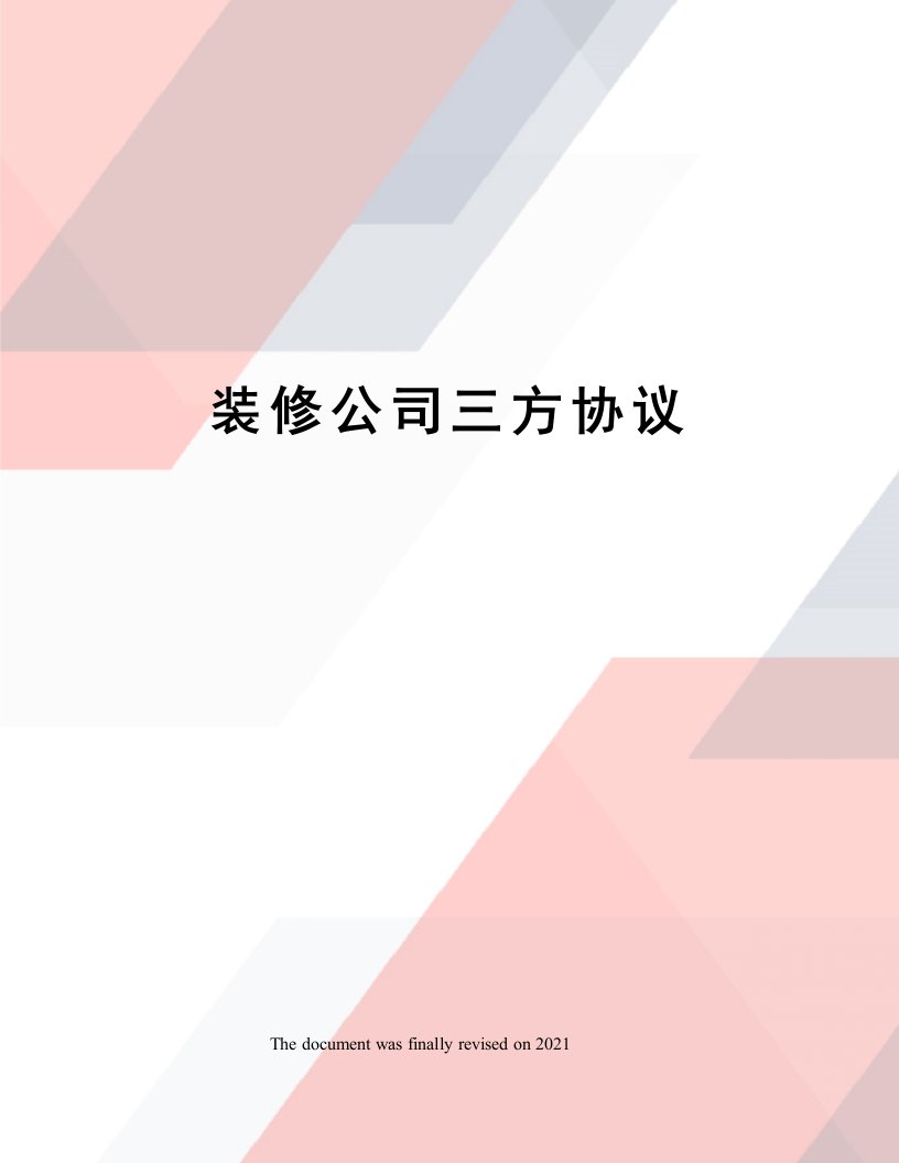 装修公司三方协议