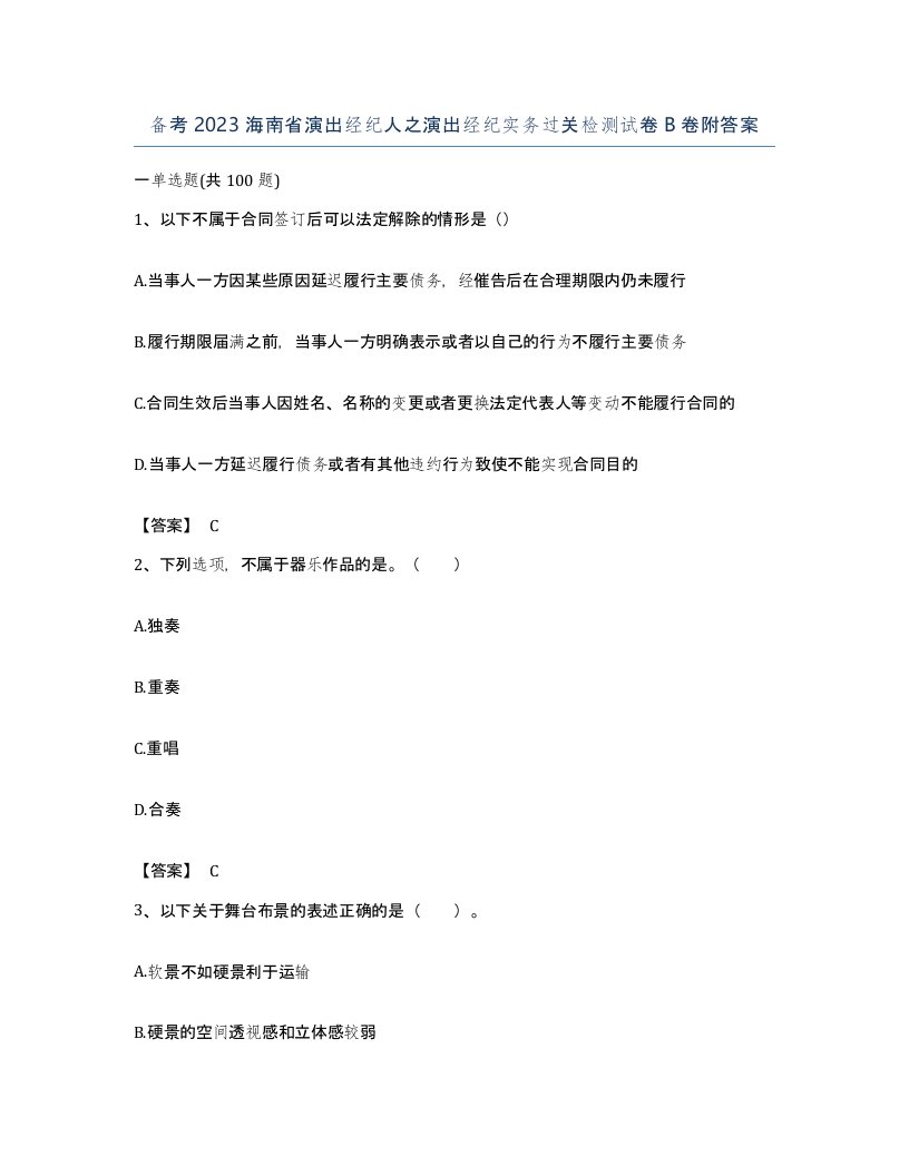 备考2023海南省演出经纪人之演出经纪实务过关检测试卷B卷附答案