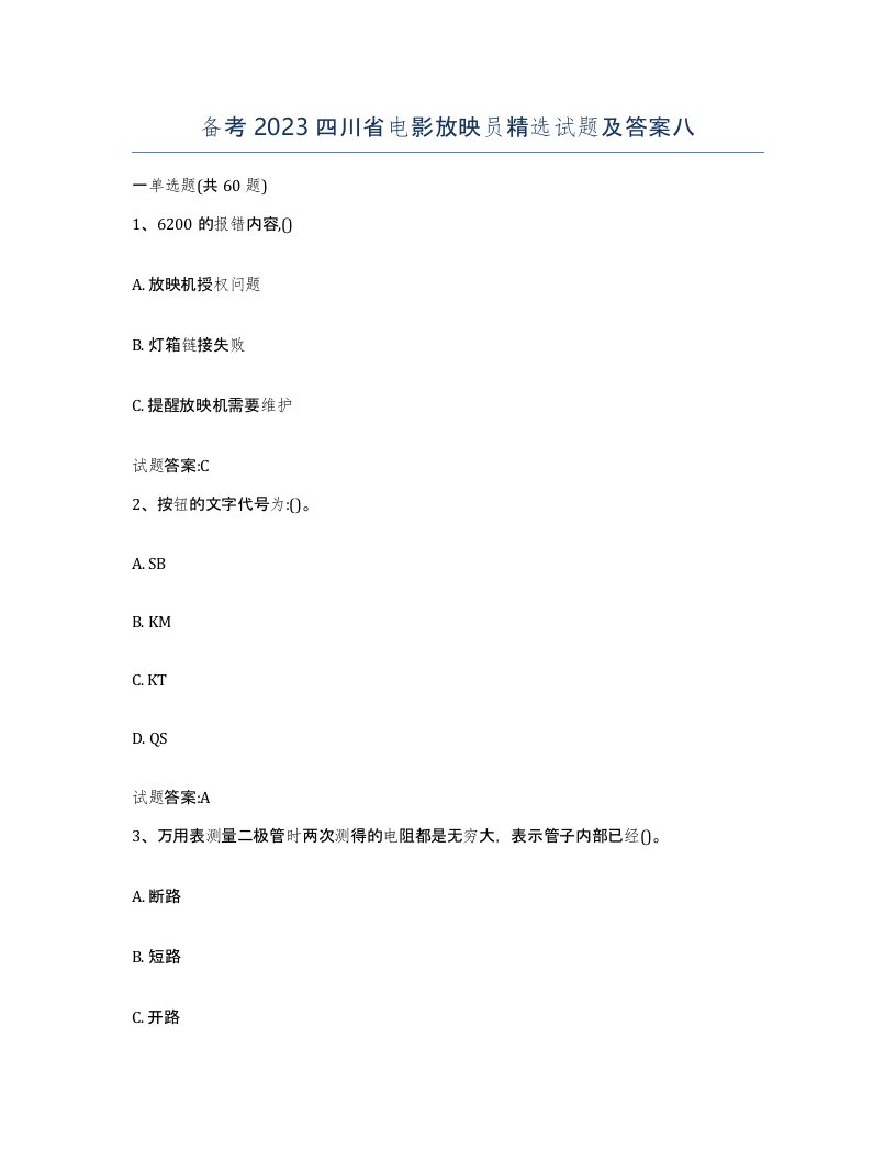 备考2023四川省电影放映员试题及答案八