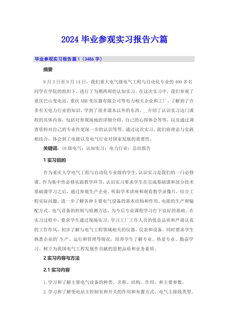 2024毕业参观实习报告六篇