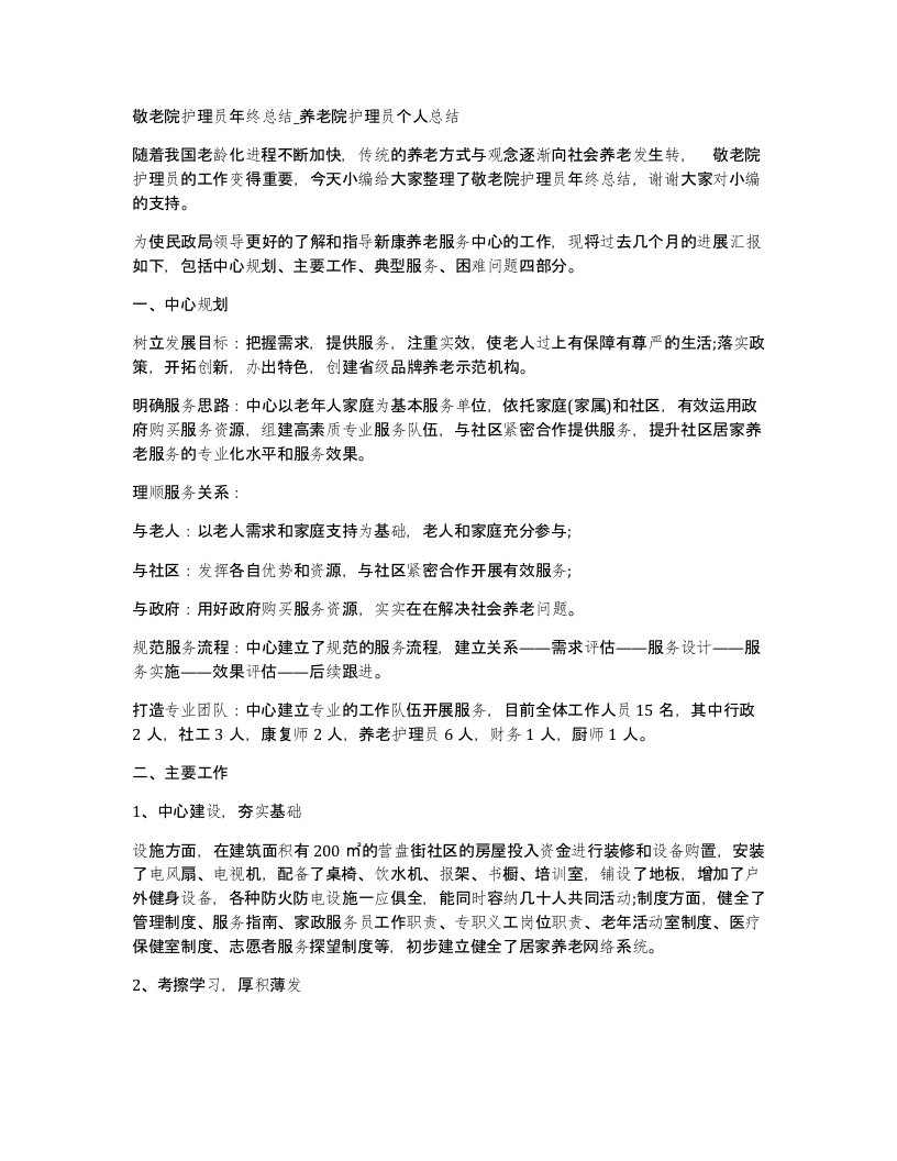 敬老院护理员年终总结养老院护理员个人总结