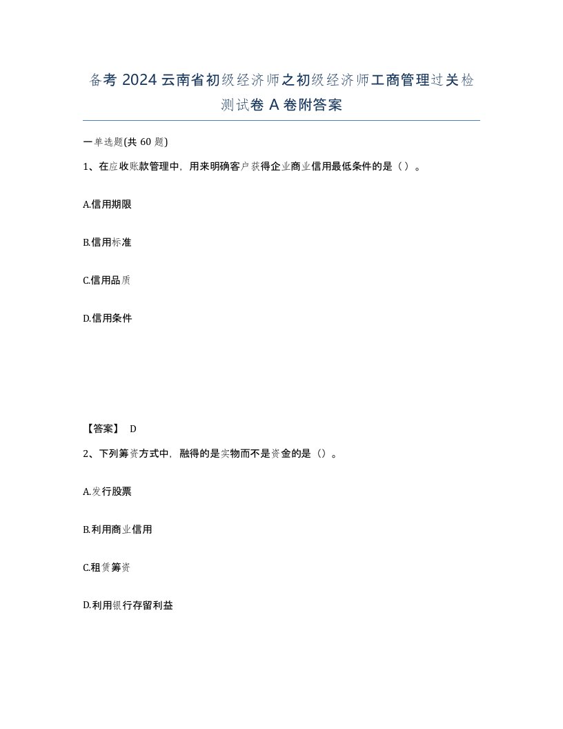 备考2024云南省初级经济师之初级经济师工商管理过关检测试卷A卷附答案