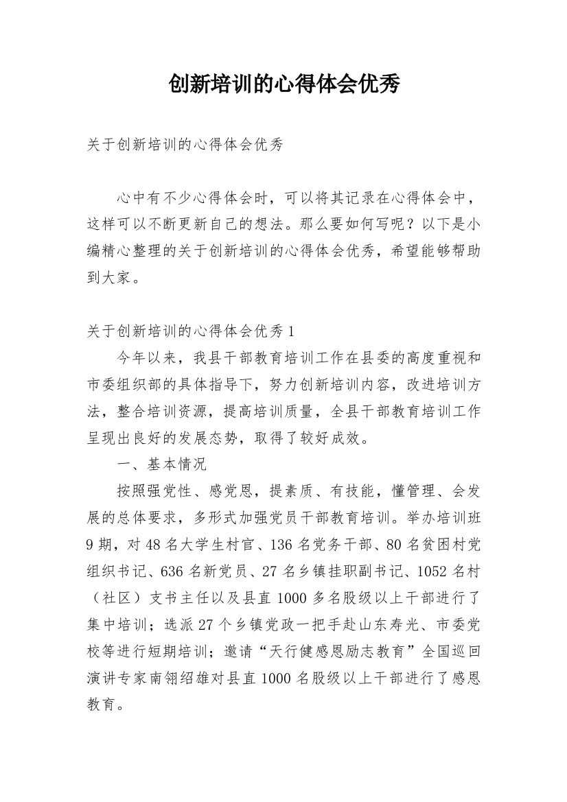 创新培训的心得体会优秀