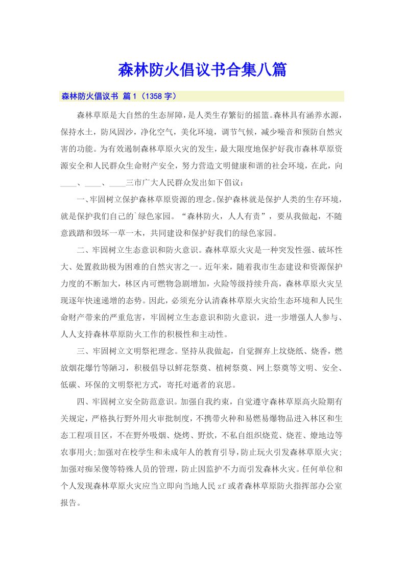 森林防火倡议书合集八篇