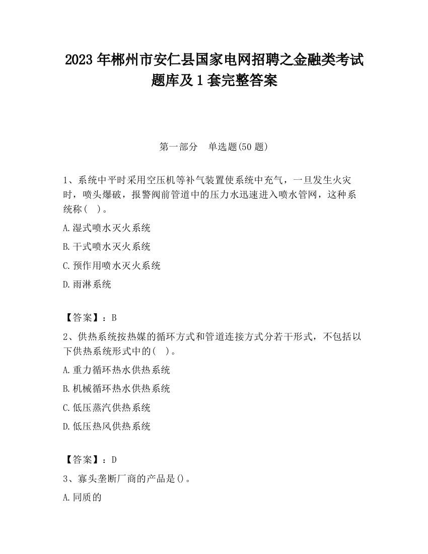 2023年郴州市安仁县国家电网招聘之金融类考试题库及1套完整答案