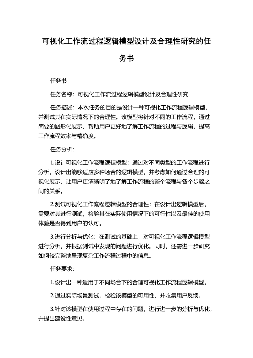 可视化工作流过程逻辑模型设计及合理性研究的任务书