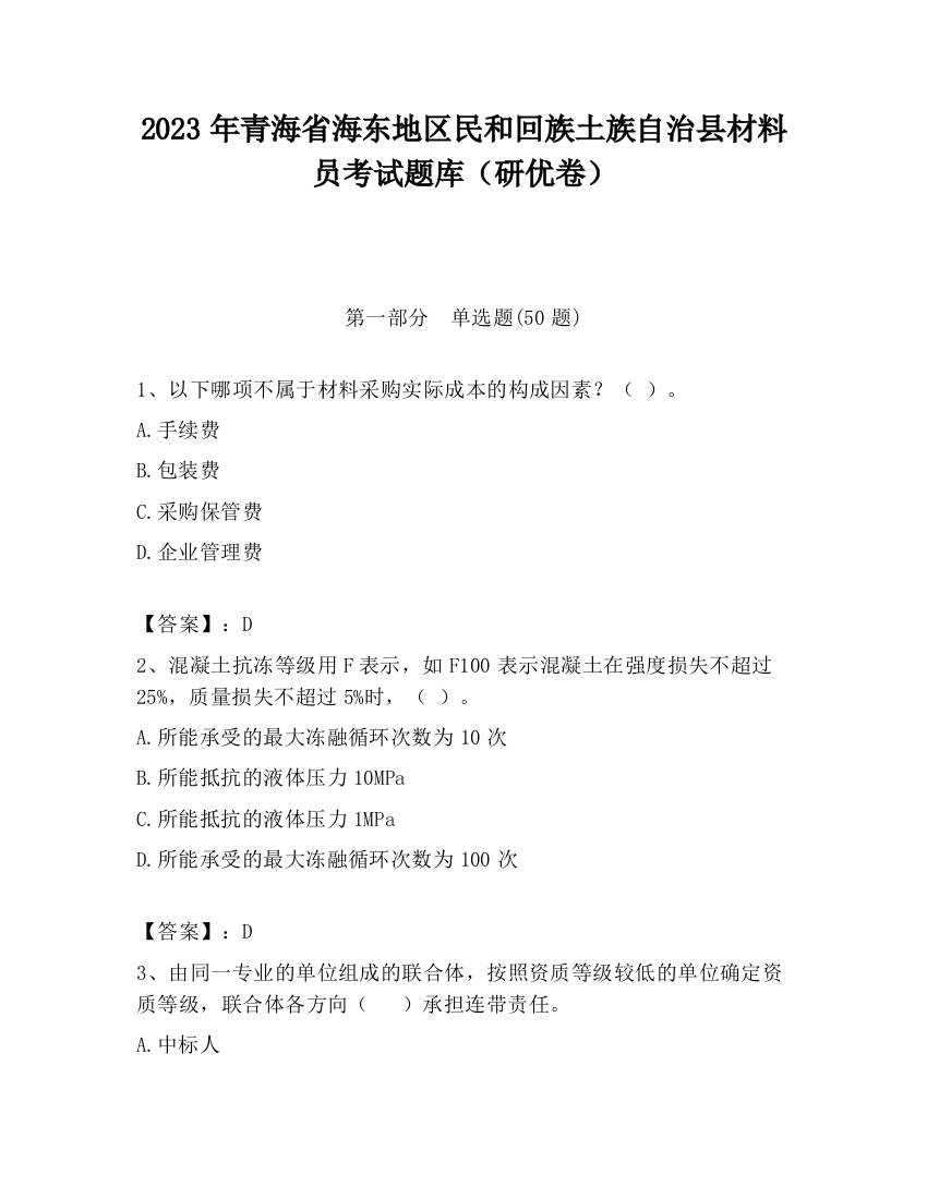 2023年青海省海东地区民和回族土族自治县材料员考试题库（研优卷）