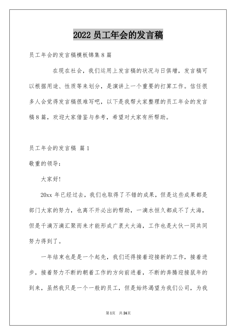 2022员工年会的发言稿_118