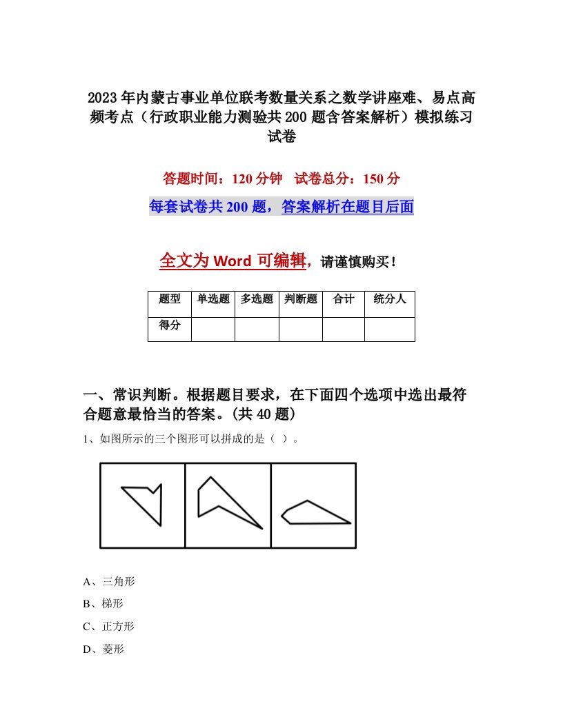 2023年内蒙古事业单位联考数量关系之数学讲座难易点高频考点行政职业能力测验共200题含答案解析模拟练习试卷