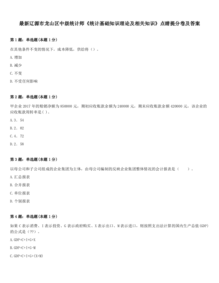 最新辽源市龙山区中级统计师《统计基础知识理论及相关知识》点睛提分卷及答案