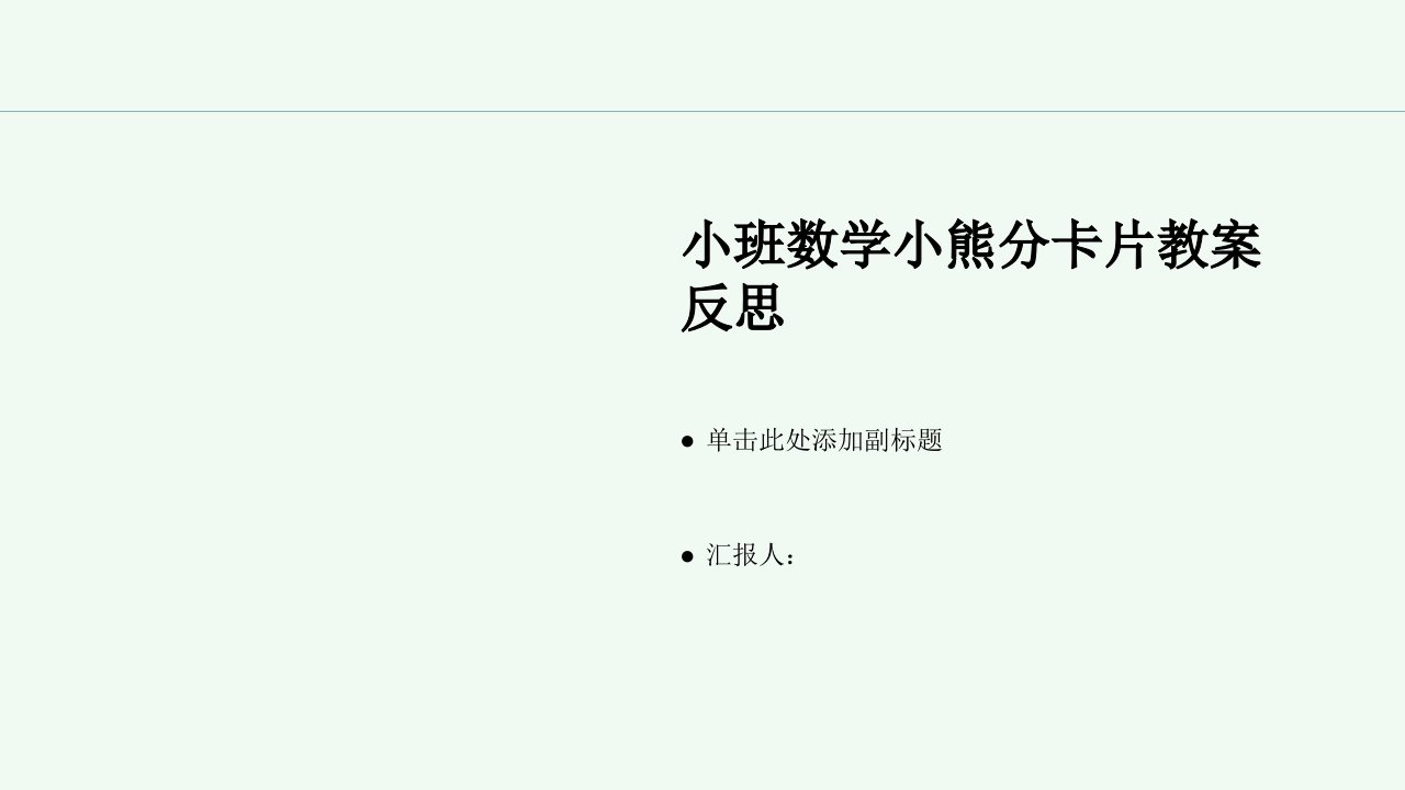 小班数学小熊分卡片教案反思