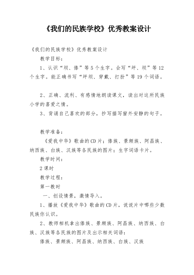 《我们的民族学校》优秀教案设计