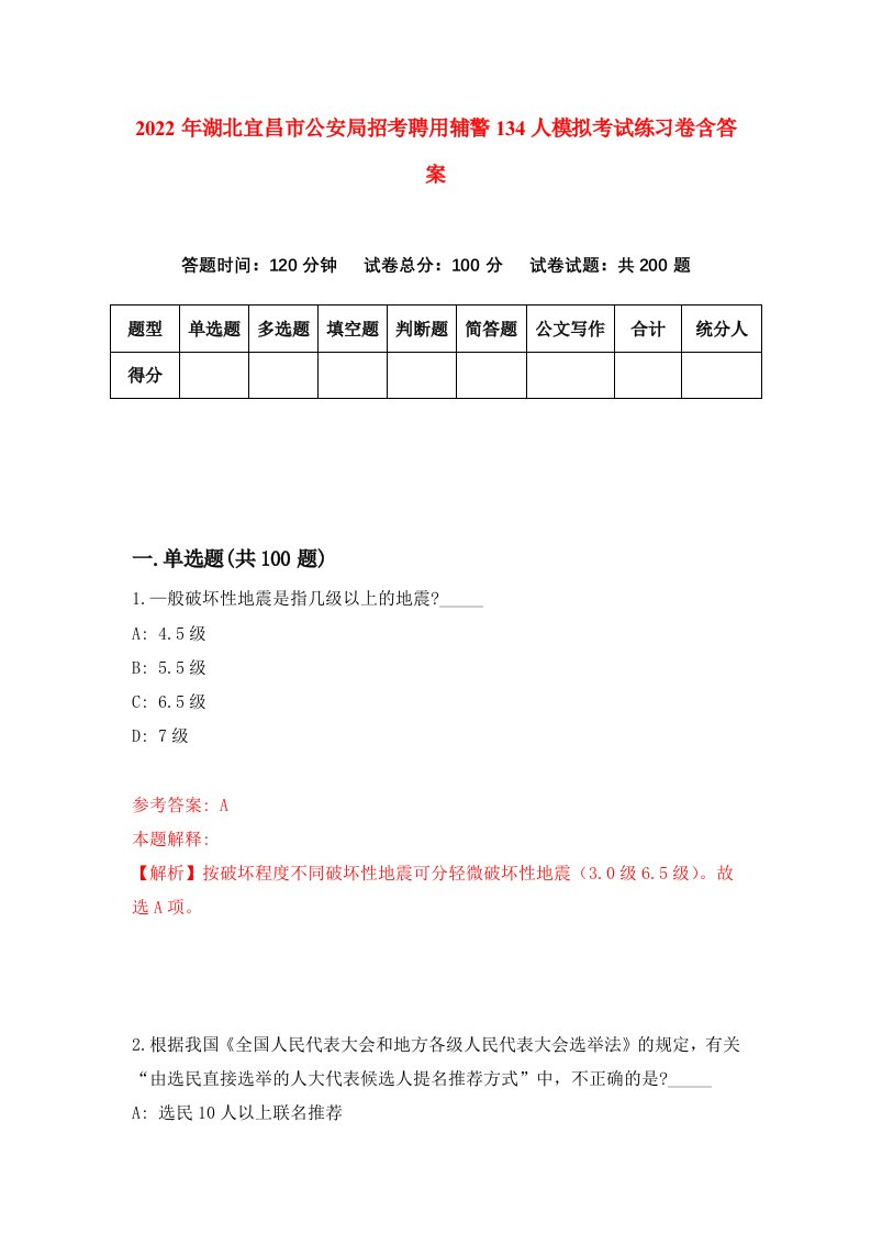 2022年湖北宜昌市公安局招考聘用辅警134人模拟考试练习卷含答案第5套