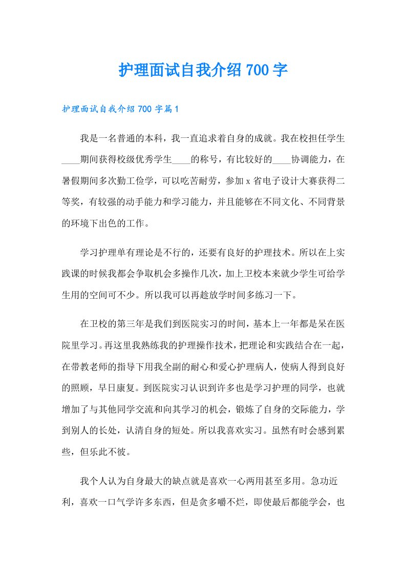 护理面试自我介绍700字