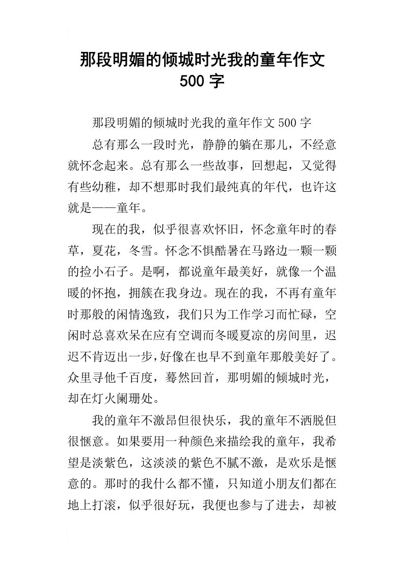 那段明媚的倾城时光我的童年作文500字