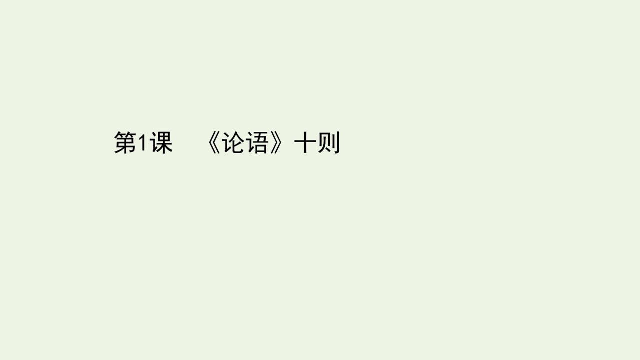 高中语文第二单元儒道互补1论语十则课件新人教版选修中国文化经典研读