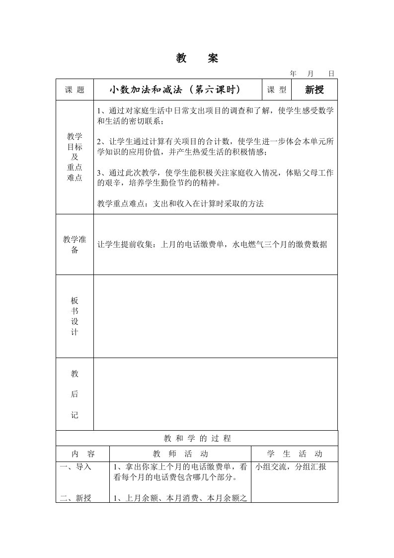 小数加法和减法第六课时教案