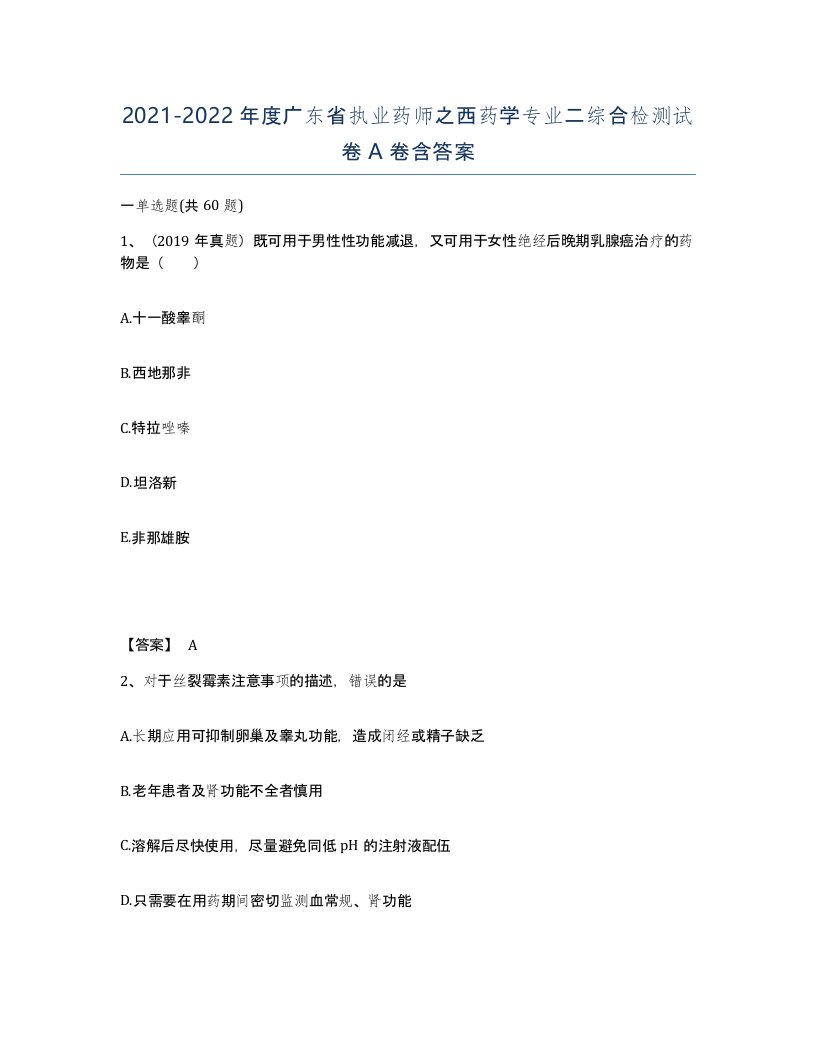 2021-2022年度广东省执业药师之西药学专业二综合检测试卷A卷含答案