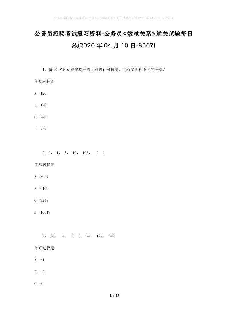 公务员招聘考试复习资料-公务员数量关系通关试题每日练2020年04月10日-8567