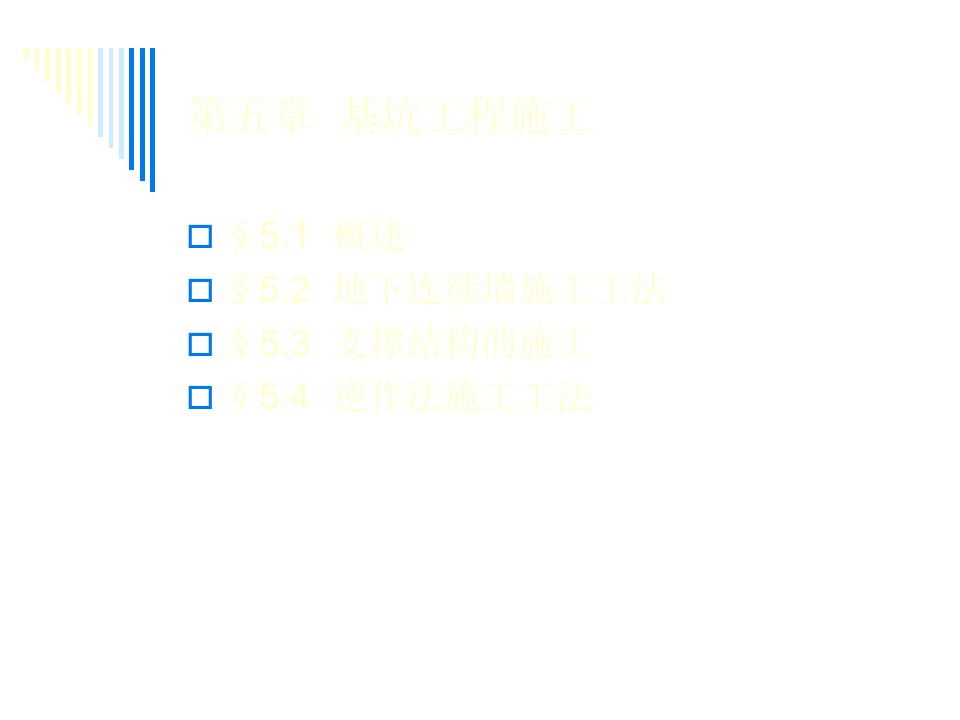 基坑工程施工-内支撑结构施工