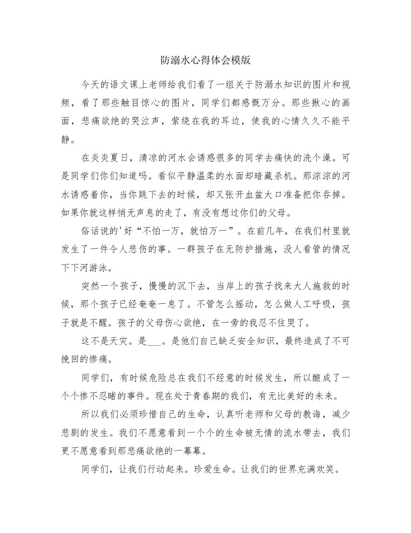 防溺水心得体会模版