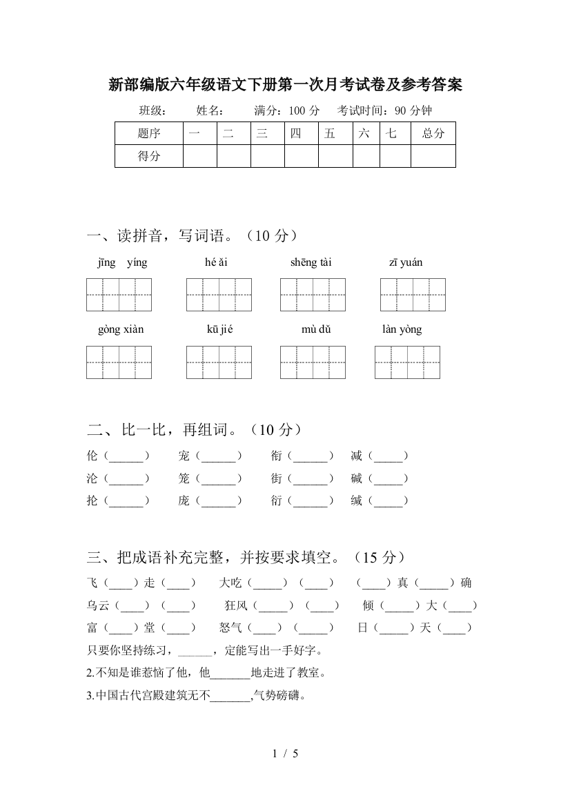 新部编版六年级语文下册第一次月考试卷及参考答案