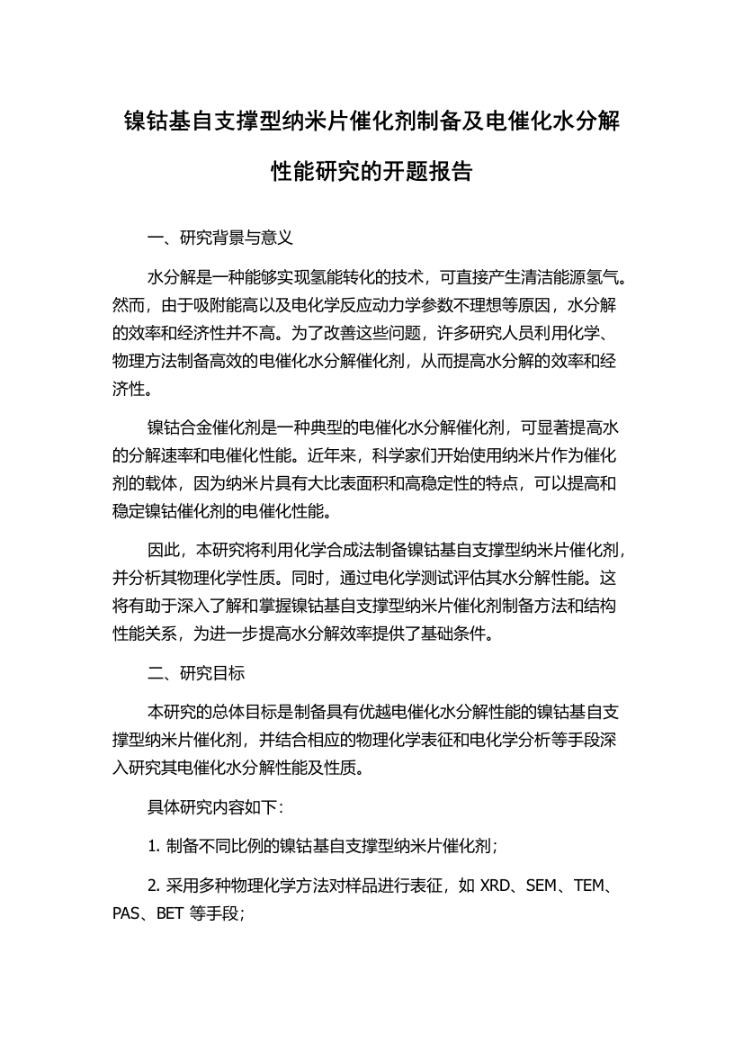 镍钴基自支撑型纳米片催化剂制备及电催化水分解性能研究的开题报告