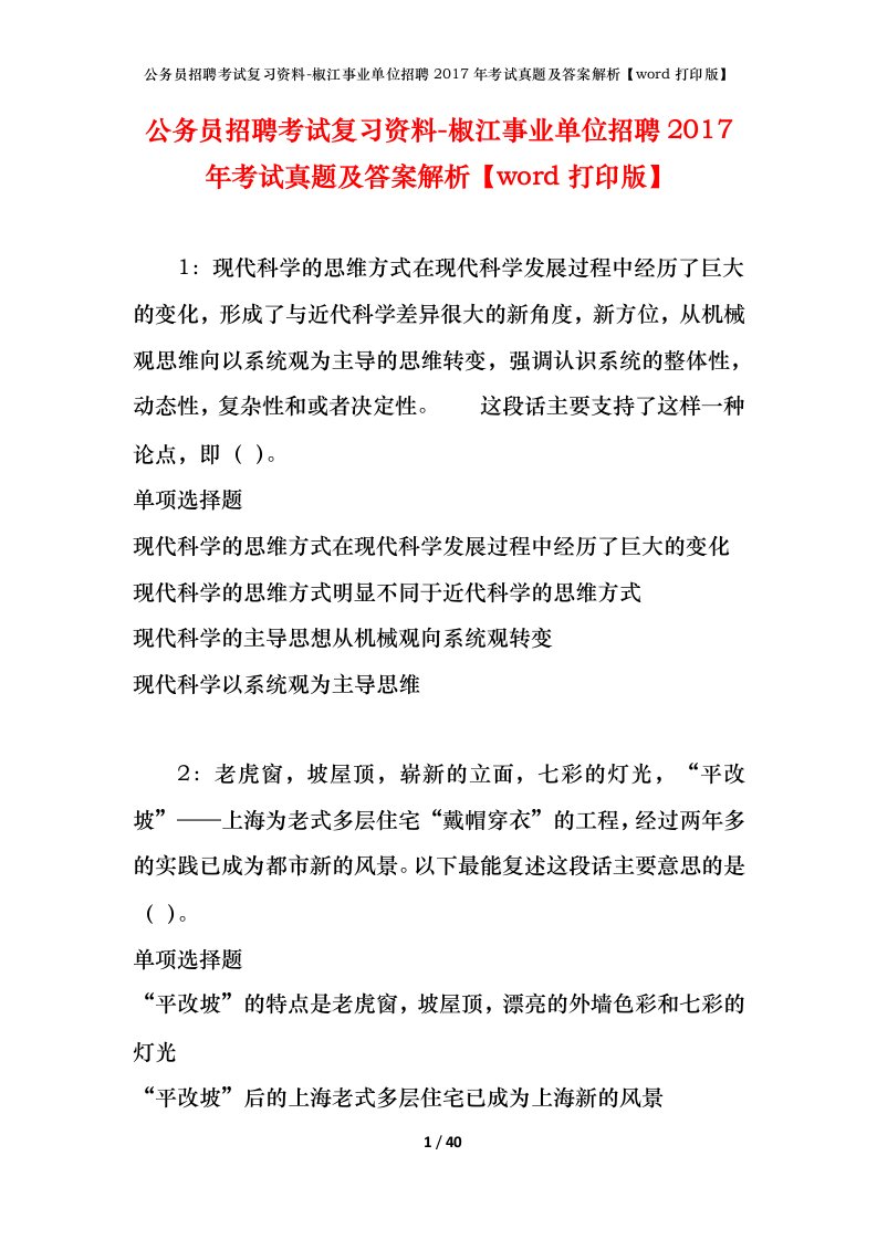 公务员招聘考试复习资料-椒江事业单位招聘2017年考试真题及答案解析word打印版