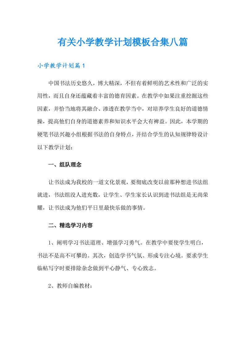 有关小学教学计划模板合集八篇