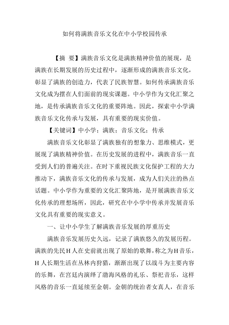 如何将满族音乐文化在中小学校园传承