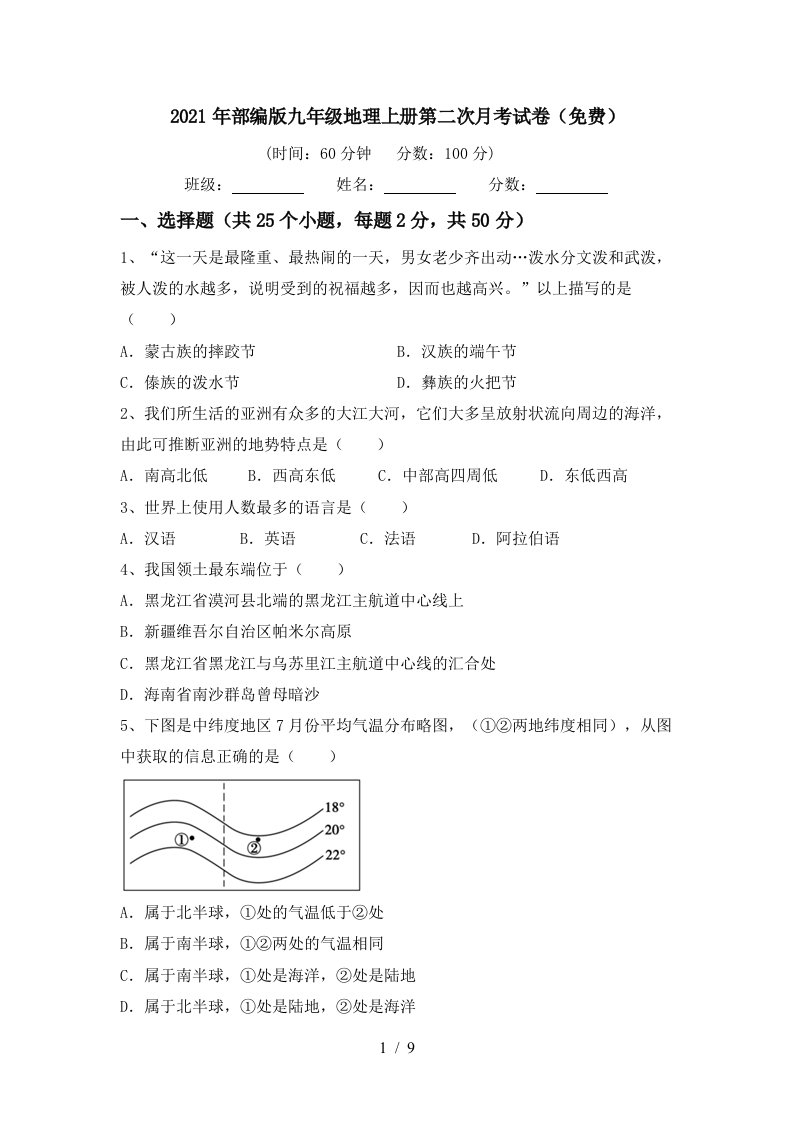 2021年部编版九年级地理上册第二次月考试卷免费