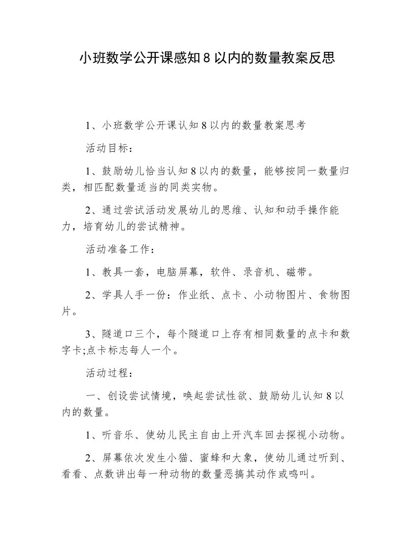 小班数学公开课感知8以内的数量教案反思