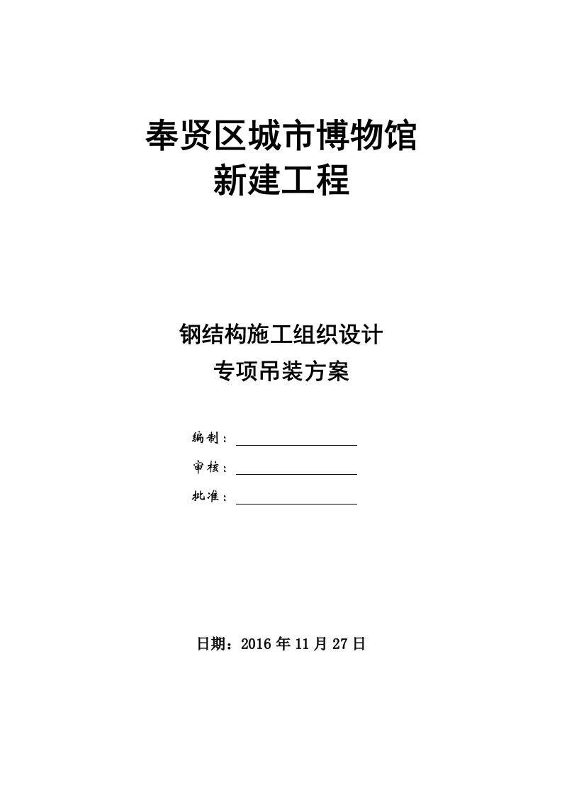 博物馆钢结构施工组织设计及吊装方案(T7030塔吊确定版20161127)