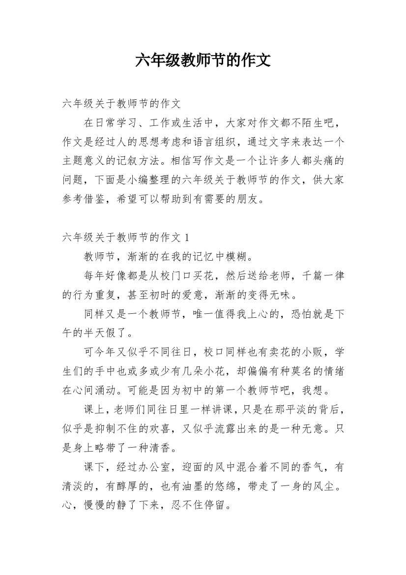 六年级教师节的作文