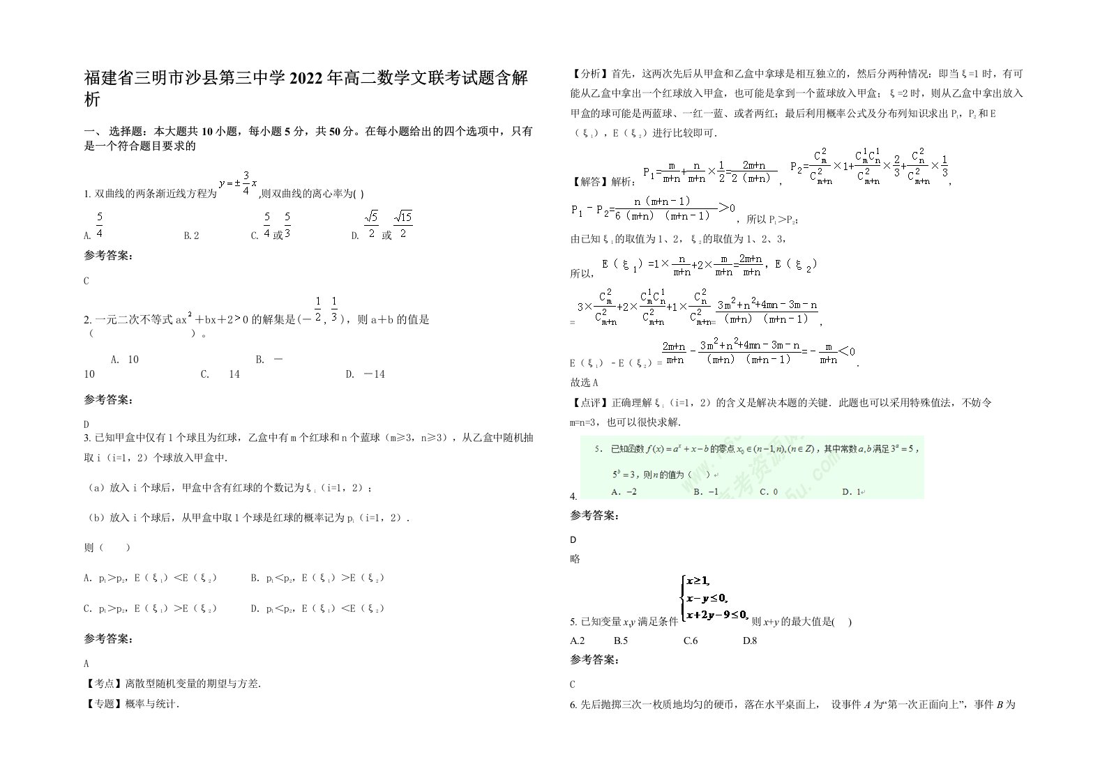 福建省三明市沙县第三中学2022年高二数学文联考试题含解析