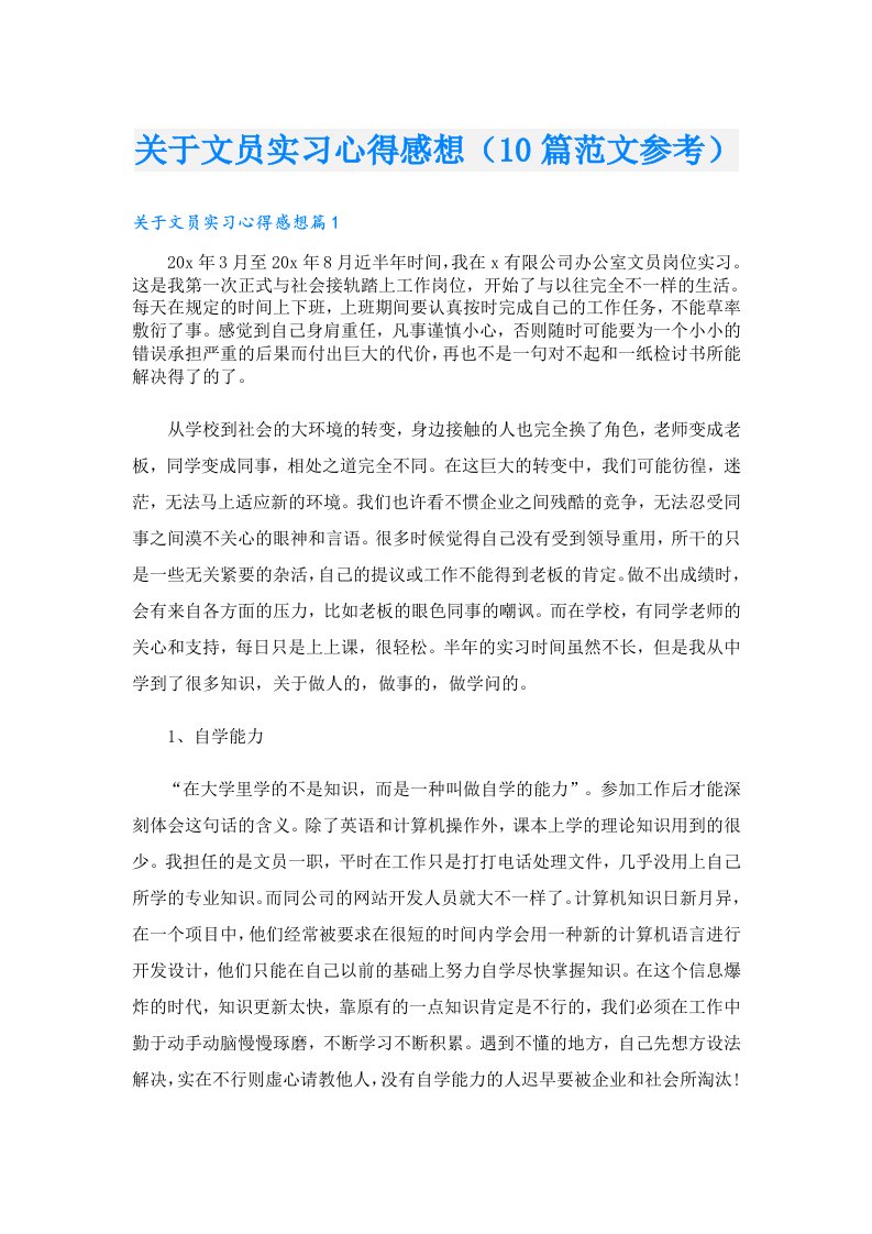 关于文员实习心得感想（10篇范文参考）