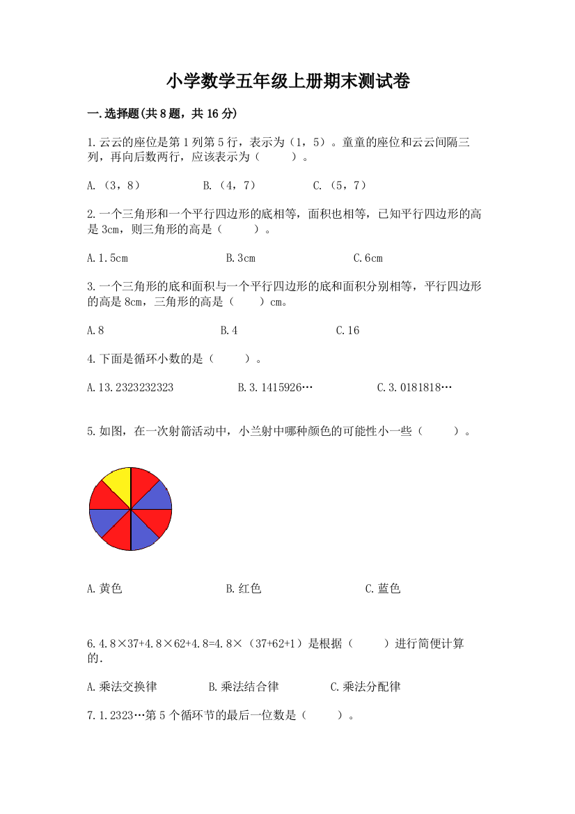 小学数学五年级上册期末测试卷及答案（精选题）