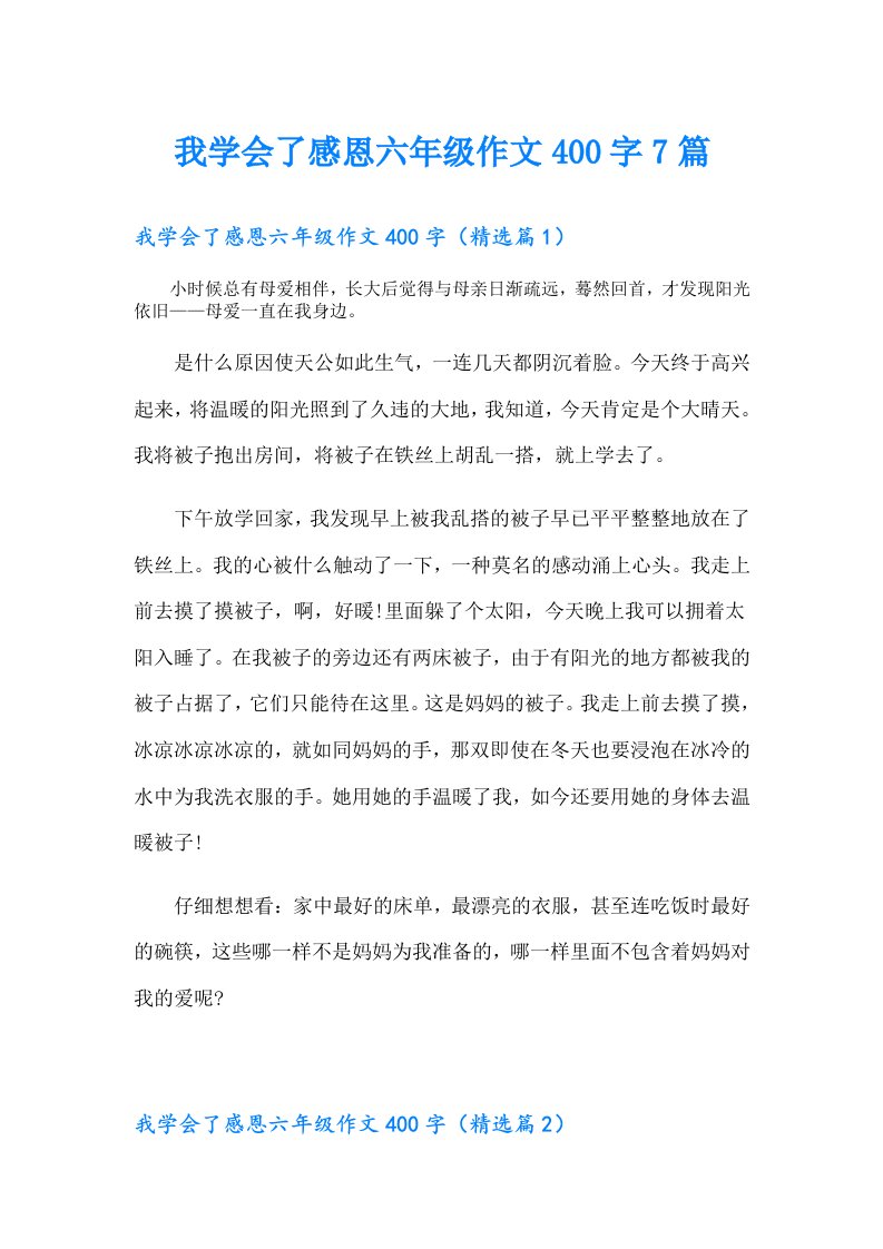 我学会了感恩六年级作文400字7篇