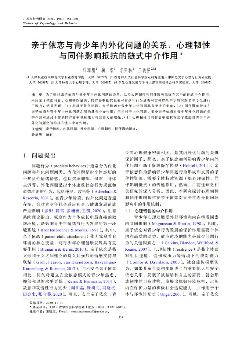 亲子依恋与青少年内外化问题的关系心理韧性与同伴影响抵抗的链式中介作用