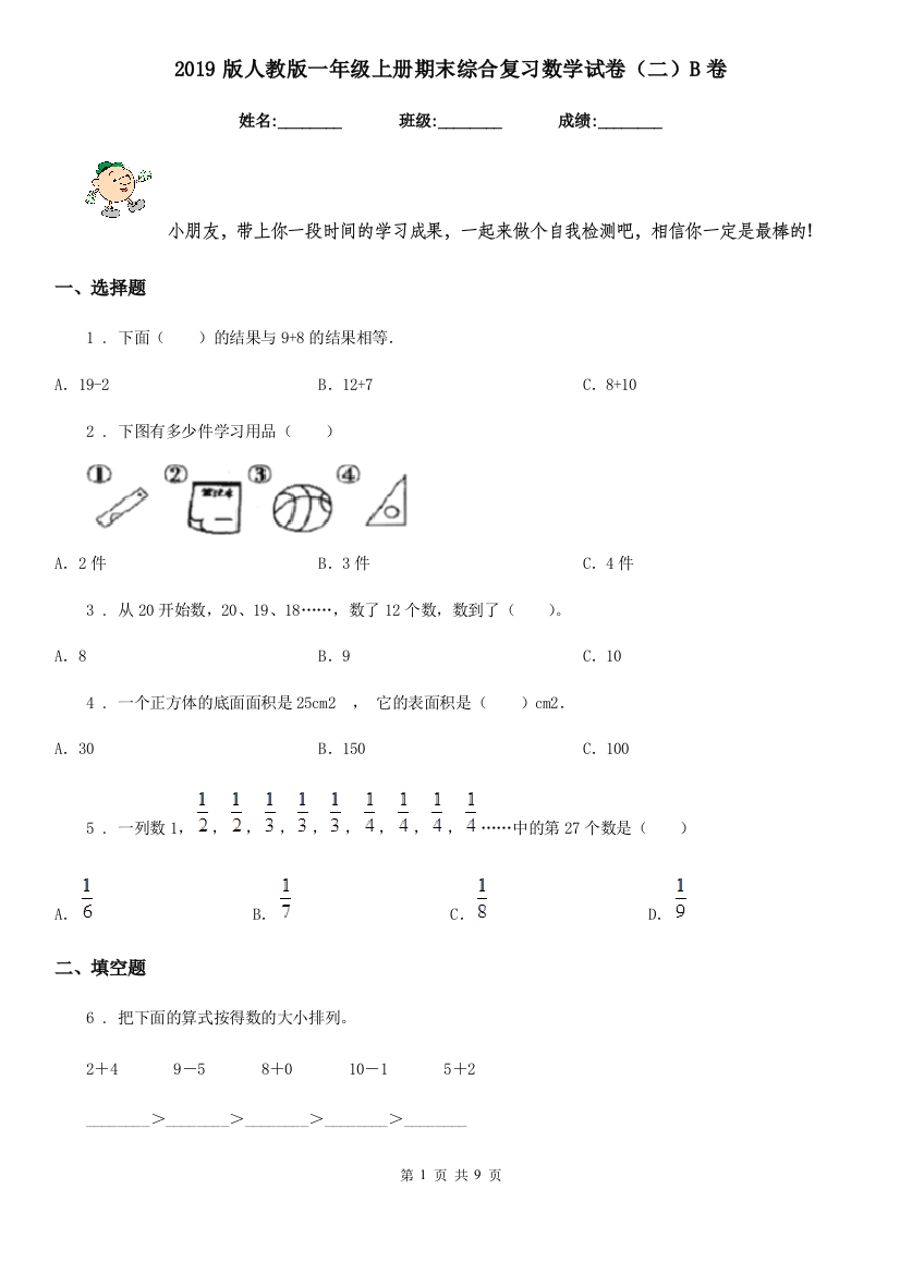 2019版人教版一年级上册期末综合复习数学试卷二B卷