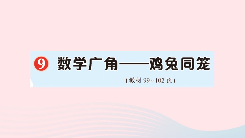 2023四年级数学下册9数学广角__鸡兔同笼作业课件新人教版