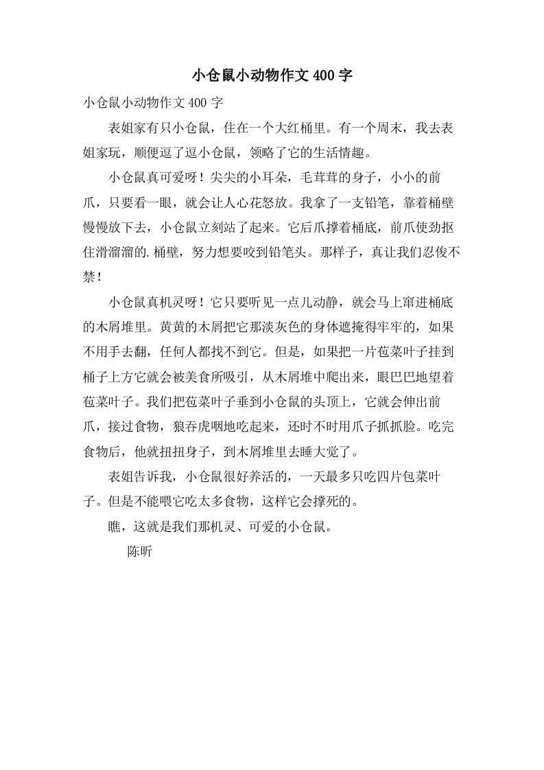 小仓鼠小动物作文400字